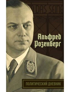 Политический дневник Политический дневник