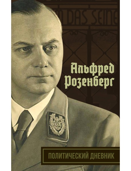 Политический дневник