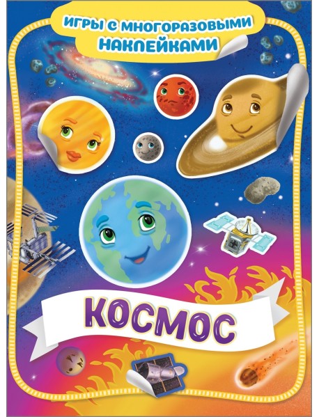 Космос. Игры с многоразовыми наклейками