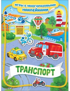 Транспорт. Игры с многоразовыми наклейками