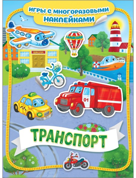 Транспорт. Игры с многоразовыми наклейками