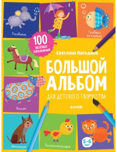 Большой альбом для детского творчества. 5-6 лет Большой альбом для детского творчества. 5-6 лет