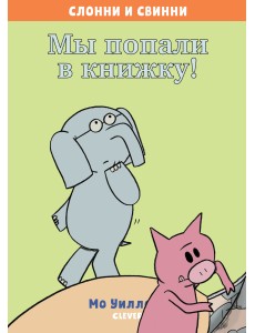 Слонни и Свинни. Мы попали в книжку!