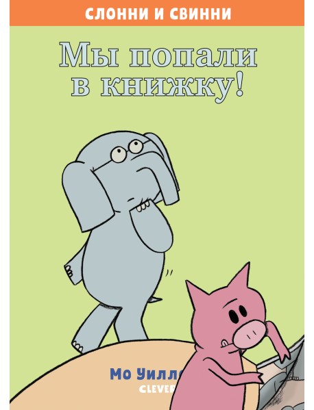 Слонни и Свинни. Мы попали в книжку!