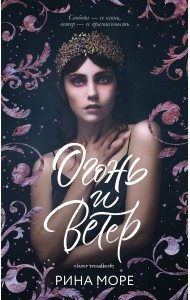Огонь и ветер