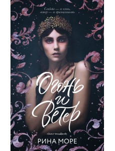 Огонь и ветер Огонь и ветер