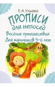 Прописи для непосед. Веселые путешествия. Для мальчиков 5-6 лет