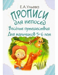 Прописи для непосед. Веселые путешествия. Для мальчиков 5-6 лет Прописи для непосед. Веселые путешествия. Для мальчиков 5-6 лет