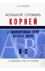 Большой словарь корней и однокоренных слов русского языка (К-О)