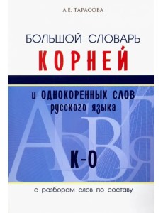Большой словарь корней и однокоренных слов русского языка (К-О) Большой словарь корней и однокоренных слов русского языка (К-О)