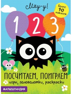 1, 2, 3 - посчитаем, поиграем