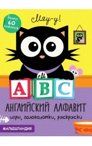 А, В, С - английский алфавит