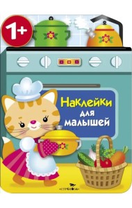 Наклейки для малышей. Кухонная плита