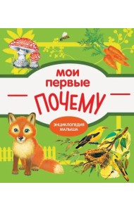 Мои первые почему?