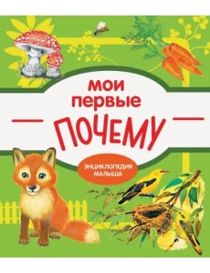 Мои первые почему?