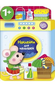 Наклейки для малышей. Стиральная машина