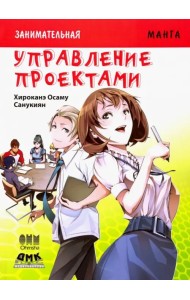 Занимательная манга. Управление проектами