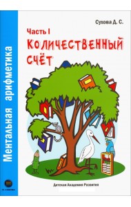 Ментальная арифметика. Часть1. Количественный счет. Для детей 4-6 лет