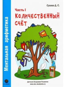 Ментальная арифметика. Часть1. Количественный счет. Для детей 4-6 лет