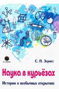 Наука в курьезах. Истории о необычных открытиях