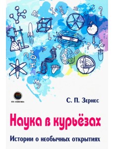 Наука в курьезах. Истории о необычных открытиях Наука в курьезах. Истории о необычных открытиях