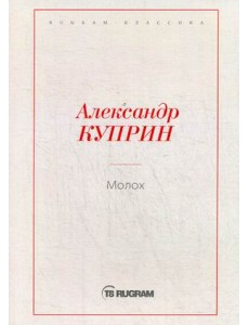 Молох Молох