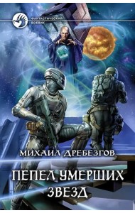 Пепел умерших звезд