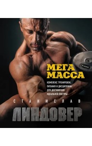 МегаМасса. Комплекс тренировок, питания и дисциплины для достижения идеальной фигуры