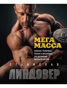 МегаМасса. Комплекс тренировок, питания и дисциплины для достижения идеальной фигуры