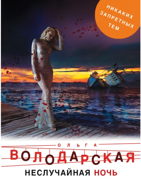 Неслучайная ночь