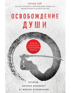 Освобождение души. Как я боролся с концом света Освобождение души. Как я боролся с концом света