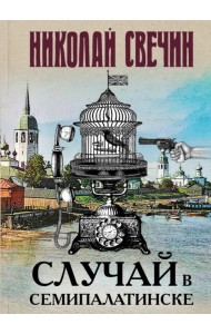 Случай в Семипалатинске