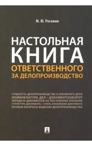 Настольная книга ответственного за делопроизводство