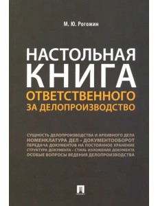 Настольная книга ответственного за делопроизводство Настольная книга ответственного за делопроизводство