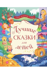 Лучшие сказки для детей
