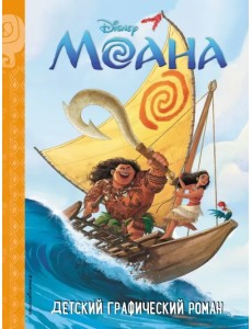 Моана. Детский графический роман