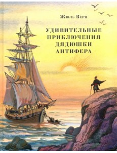 Удивительные приключения дядюшки Антифера Удивительные приключения дядюшки Антифера