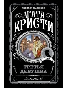 Третья девушка Третья девушка