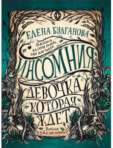 Инсомния. 2. Девочка, которая ждет