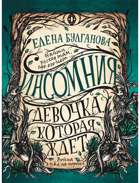 Инсомния. 2. Девочка, которая ждет