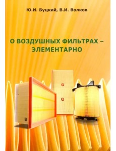 О воздушных фильтрах - элементарно О воздушных фильтрах - элементарно