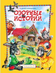 Озорные истории. Веселый хуторок Озорные истории. Веселый хуторок