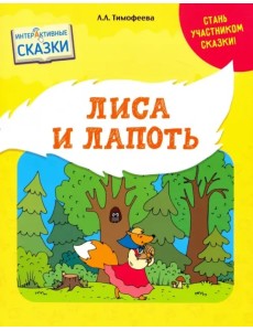 Лиса и лапоть