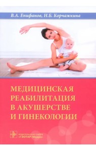 Медицинская реабилитация в акушерстве и гинекологии