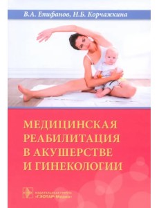 Медицинская реабилитация в акушерстве и гинекологии Медицинская реабилитация в акушерстве и гинекологии