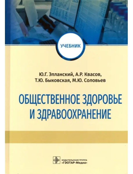 Общественное здоровье и здравоохранение. Учебник