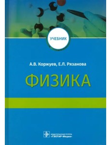 Физика. Учебник