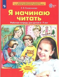 Я начинаю читать. Рабочая тетрадь для детей 6-7 лет. ФГОС ДО