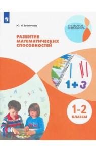 Развитие математических способностей. 1-2 классы. ФГОС
