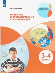 Развитие математических способностей. Начальное общее образование. 3-4 класс. Уровень 1. В 2-х частях. Часть 2